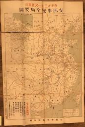 【古地図】ラヂオニュース聴取用　支那事変全局要図　昭和12年　大阪中央放送局編　日本放送出版協会発行　破れあり