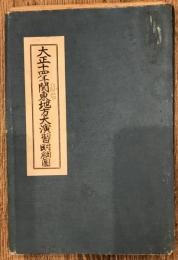 【古地図】大正十四年仙台地方大演習明細図　五万分一之尺　陸地測量部　書き込みあり