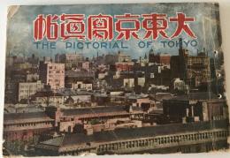 【古地図】大東京寫眞帖　表紙にかなり傷みあり