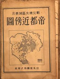戰災燒失區域表示帝都近傍圖 帝都近傍圖・四萬分之一