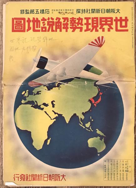古地図】世界現勢解説地図 昭和12年発行 大阪朝日新聞社発行