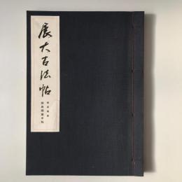 【和本】展大古法帖　顔真郷書　顔真郷健中帖
