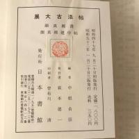 【和本】展大古法帖　顔真郷書　顔真郷健中帖
