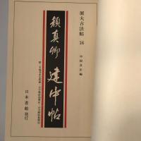 【和本】展大古法帖　顔真郷書　顔真郷健中帖
