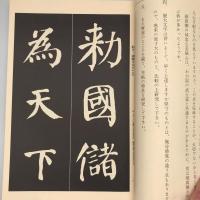 【和本】展大古法帖　顔真郷書　顔真郷健中帖
