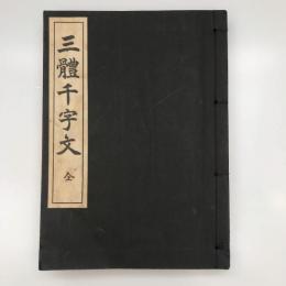 【和本】三體千字文　全