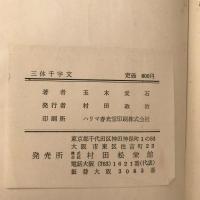 【和本】三體千字文　全