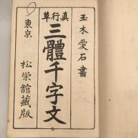 【和本】三體千字文　全