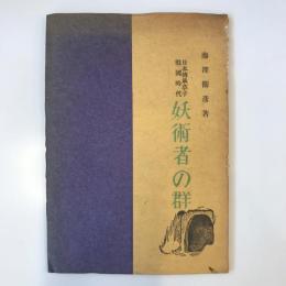 【和本】日本伝承草子戦国時代　妖術者の群