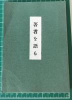 著者を語る　（同文書院　宇野東圃「随想録」発刊によせて）