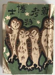 新考物博士　明治38年発行　
