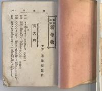 新考物博士　明治38年発行　