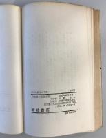 日本共産党の方針　第六回全国協議会決議　文化人から党への言葉　岩崎新書52　1955年発行