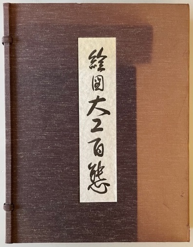 絵図大工百態 絵図大工百態 A Hundred Pictures of Daiku ONE PIECE