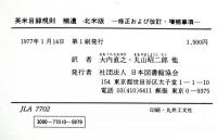 英米目録規則補遺　北米版 修正および改訂・増補事項　