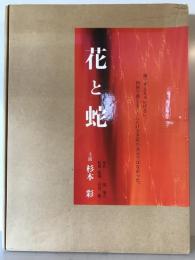【写真集】映画花と蛇 生写真集　杉本彩主演・石井隆監督・団鬼六原作　株式会社バウハウス　2004年　函付 初版第1刷