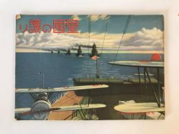 【書籍】皇国の護り　大阪朝日新聞社　1934年　ヤケあり
