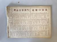 【雑誌】歴史寫眞（歴史写真） 昭和2年12月号（第174号）　多田鐵雄編　歴史寫眞會発行　昭和2年　少々イタミ、ヤケあり