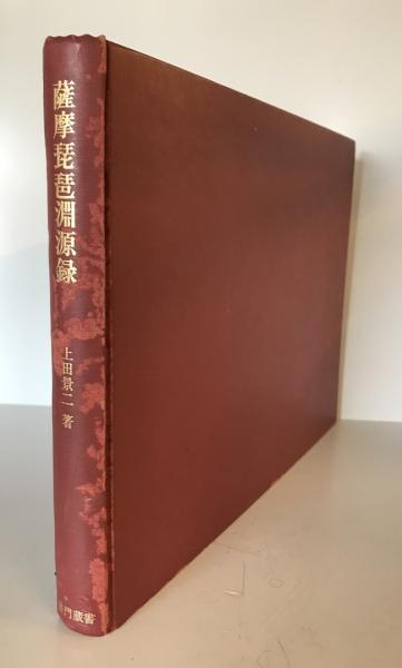 書籍】薩摩琵琶淵源録 上田景二著 日本皇學館 大正元年 背イタミ