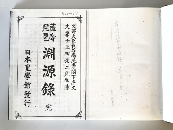 全ての 書籍】薩摩琵琶淵源録 背イタミ 大正元年 日本皇學館 上田景二著 民族音楽、民謡