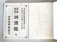【書籍】薩摩琵琶淵源録　上田景二著　日本皇學館　大正元年　背イタミあり