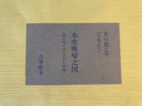 【絵画】秀選名著復刻全集 近代文学館 水虎晩帰之図（馬の尾にぶらさがる河童） 自筆紙本複製　芥川龍之介（久米正夫） 著　昭和59年