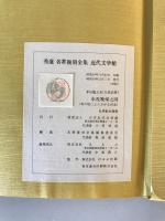 【絵画】秀選名著復刻全集 近代文学館 水虎晩帰之図（馬の尾にぶらさがる河童） 自筆紙本複製　芥川龍之介（久米正夫） 著　昭和59年