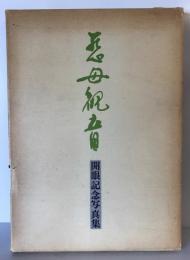 【写真集】慈母観音 開眼記念写真集　慈母観音奉賛会監修・足立利昭編　株式会社慈母観音出版社　昭和50年　函付　函イタミあり