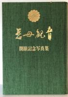 【写真集】慈母観音 開眼記念写真集　慈母観音奉賛会監修・足立利昭編　株式会社慈母観音出版社　昭和50年　函付　函イタミあり