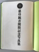【写真集】慈母観音 開眼記念写真集　慈母観音奉賛会監修・足立利昭編　株式会社慈母観音出版社　昭和50年　函付　函イタミあり
