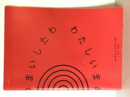 【展覧会図録】わたしいまめまいしたわ 現代美術にみる自己と他者 Self/Other　東京国立近代美術館　平成20年