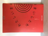【展覧会図録】わたしいまめまいしたわ 現代美術にみる自己と他者 Self/Other　東京国立近代美術館　平成20年