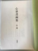 心泉書画集
