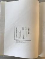 心泉書画集