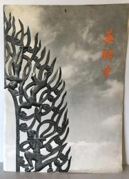 【古写真】薬師寺　入江泰吉撮影　薬師寺発行　封筒付　少々ヤケあり