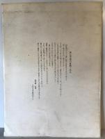 【古写真】薬師寺　入江泰吉撮影　薬師寺発行　封筒付　少々ヤケあり