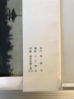 【古写真】薬師寺　入江泰吉撮影　薬師寺発行　封筒付　少々ヤケあり