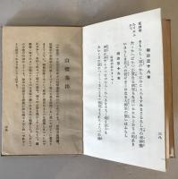 【書籍】明治天皇御製と軍人勅諭　しきしまのみち會編　蓑田胸喜・原理日本社発行　昭和7年　シミ、ヤケ、イタミあり 4版