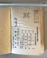 【書籍】明治天皇御製と軍人勅諭　しきしまのみち會編　蓑田胸喜・原理日本社発行　昭和7年　シミ、ヤケ、イタミあり 4版