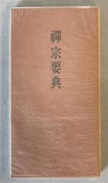【書籍】禪宗要典（禅宗要典）　大法輪閣　有限会社大法輪閣　昭和57年　少々ヤケあり　改訂15刷