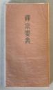 【書籍】禪宗要典（禅宗要典）　大法輪閣　有限会社大法輪閣　昭和57年　少々ヤケあり　改訂15刷
