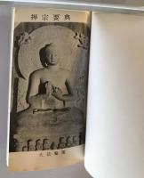 【書籍】禪宗要典（禅宗要典）　大法輪閣　有限会社大法輪閣　昭和57年　少々ヤケあり　改訂15刷