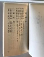 【書籍】禪宗要典（禅宗要典）　大法輪閣　有限会社大法輪閣　昭和57年　少々ヤケあり　改訂15刷