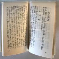 【書籍】禪宗要典（禅宗要典）　大法輪閣　有限会社大法輪閣　昭和57年　少々ヤケあり　改訂15刷