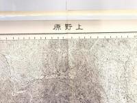 【古地図】上野原　二万五千分之一地形図 八王子近傍13号（共14面） 假製版　昭和4年測図　日本陸軍参謀本部発行　少々ヤケシミ有