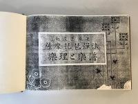【書籍】薩摩琵琶弾法楽理と楽譜　南波杢庵著　東枝吉兵衛発行　明治44年