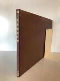 【書籍】古今琵琶正譚　井上巒洲著　桂林堂　大正12年　普門叢書
