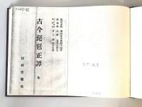 【書籍】古今琵琶正譚　井上巒洲著　桂林堂　大正12年　普門叢書
