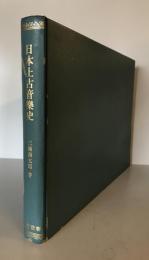 日本上古音楽史