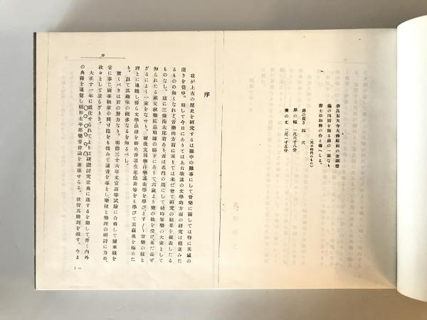 日本上古音楽史(三条商太郎 著) / 株式会社 wit tech / 古本 日本上古音楽史(三条商太郎 著) / 株式会社 wit tech / 古本